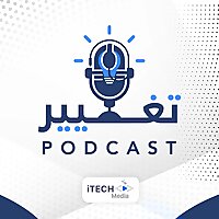 بودكاست تغيير