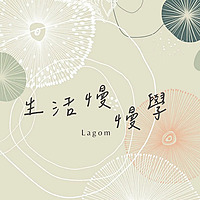生活慢慢學