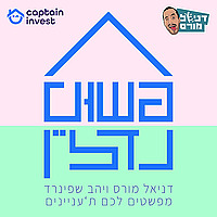 פשוט נדל"ן - פודקאסט השקעות נדל"ן
