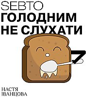 Голодним не слухати