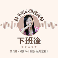 蘇予昕心理諮商所 下班後
