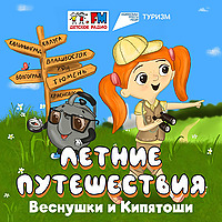 Летние путешествия Веснушки и Кипятоши