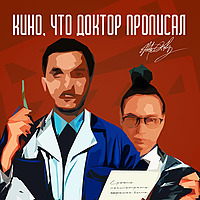 Кино, что доктор прописал