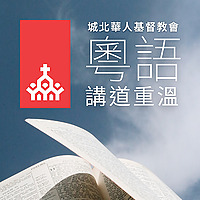 城北華基粵語講道重溫