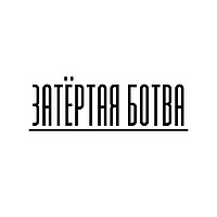 Затёртая ботва