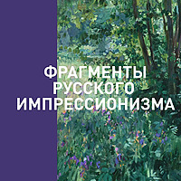 Аудиогид по выставке «Фрагменты русского импрессионизма»