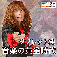 ラジオ日本『タブレット純　音楽の黄金時代』ポッドキャスト