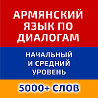 Учим армянский язык по диалогам (начальный и средний уровень)