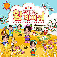 황제성의 황제파워