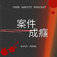 案件成癮 Case Addict Podcast
