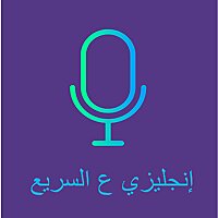 انجليزي ع السريع - إيمان هلال