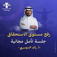 رائد الدوسري بودكاست