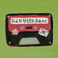 Didi의 한국문화 Podcast (Korean Podcast)