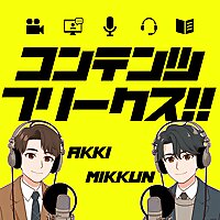 コンテンツフリークス - エンタメ感想ラジオ -
