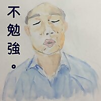不勉強