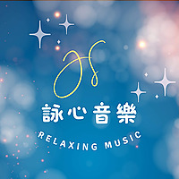 JS詠心舒壓輕音樂-寧靜時刻Ｑuiet moments