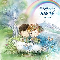 סיפור מופלא - סיפורים מופלאים לילדים מופלאים