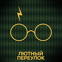 Лютный переулок | Гарри Поттер