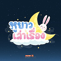 หูยาวเล่าเรื่อง