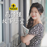 高詩佳故事學堂│經典 ‧ 智慧 ‧ 閱讀素養