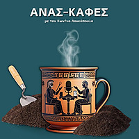 Ανασ-καφές με τον Κων/νο Λουκόπουλο