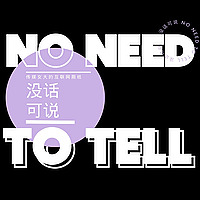 没话可说