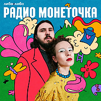Радио Монеточка