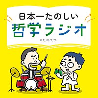 日本一たのしい哲学ラジオ