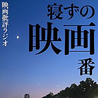 映画ラジオ【寝ずの映画番】
