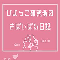 ひよっこ研究者のさばいばる日記