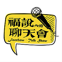 福说聊天会