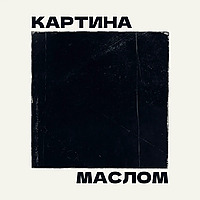 Картина маслом