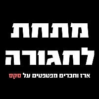 מתחת לחגורה