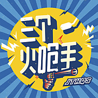 三个火呛手
