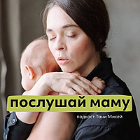 послушай маму