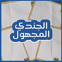 الجندي المجهول