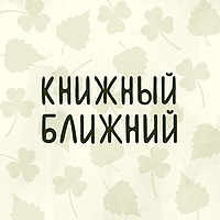 Книжный ближний