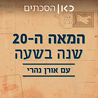 המאה ה-20: שנה בשעה  The 20th century: a year in an hour