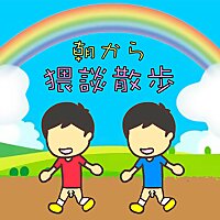 朝から猥談散歩！