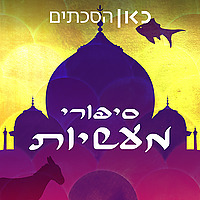 סיפורי מעשיות Fairytales Podcast