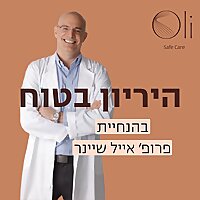 היריון בטוח עם פרופ' אייל שיינר
