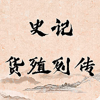 史记·货殖列传