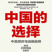 【参考消息推荐】中国的选择 中美博弈与战略抉择