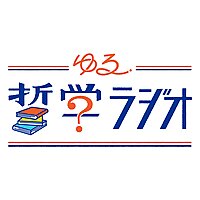 ゆる哲学ラジオ