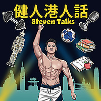 健人港人話 Steven Talks