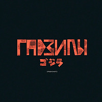 ГАДЗИЛЫ
