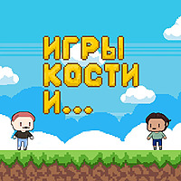 Игры, кости и ...