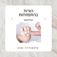 הורות בהתפתחות - אלכסנדרה ואנא
