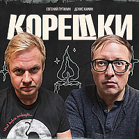 Корешки