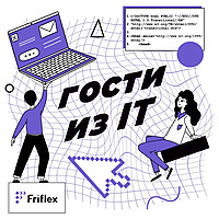 Гости из IT